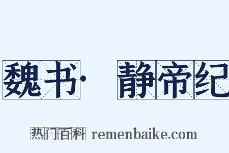 魏书·静帝纪是什么意思的图片